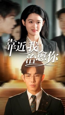 Close to Me, Heal You (Episode 71) Ma Xing Shuo & Li Ziyi (2025) Watch Online Cloud Disk Resources