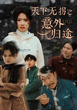 Unexpected Return of the World Without Abduction (Episode 61) Gao Jie Hui (2025) Watch Online Cloud Disk Resource