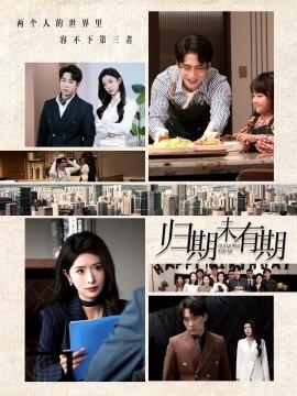 No Return Date (60 episodes) Jiang Xinyan & Lin Qiting (2025) Watch Online Cloud Disk Resources