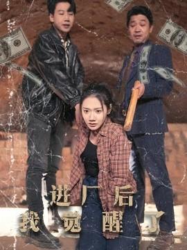 I Awoke After Entering the Factory (Episode 31) Jing Lu (2025) Watch Online Cloud Disk Resources