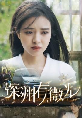 Abyss Has a Glimmer (60 episodes) Tian Yang & Li Xuedan (2025) Watch Online Cloud Disk Resources