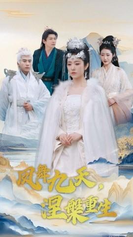 Phoenix Dance in the Sky, Rebirth through Nirvana (Episode 39) Song Qinyi & Dai Qixuan (2025) Watch Online Cloud Disk Resource