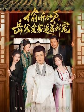 Eavesdropping on Heartfelt Voices, My Father-in-law's Family Chases After Me for Pampering (Episode 72) Li Zifeng & Dong Jie (2025) Watch Online Cloud Disk Resources