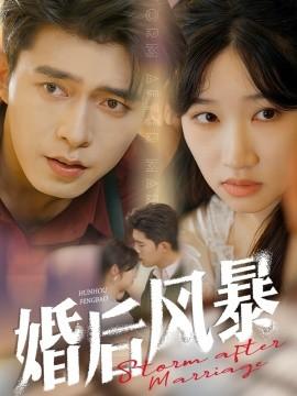 After Marriage Storm (60 episodes) Qiao Jiale & Pan JiaqI (2025) Watch Online Cloud Disk Resources