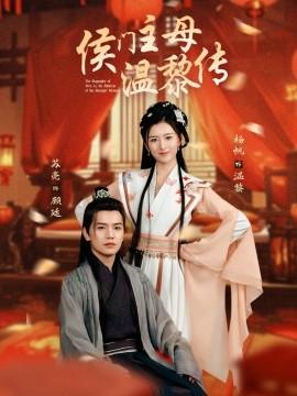 The Legend of Lady Wen Li (75 episodes) Su Liang & Yang Fan (2025) Watch online cloud disk resources
