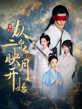 Fantasy: Starting from "The Moon Reflected in Erquan" (90 episodes) Pan Xinyi (2025) Watch online cloud disk resources