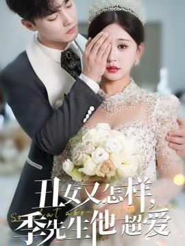 So what if she's ugly, Mr. Ji loves her a lot (Episode 87) Du Yafei & Chai Huixin (2025) Watch online cloud disk resources