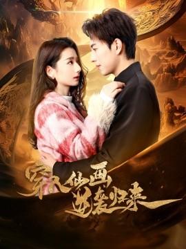 Entering the Immortal Painting for a Comeback (Episode 71) Hou Mengyao (2025) Watch Online Cloud Disk Resources