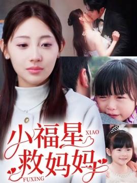 Little Lucky Star Saves Mom (72 episodes) Rural (2025) Watch online cloud disk resources