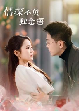Deep Affection, Unrequited Thoughts (Episode 71) Liu Junyang (2025) Watch Online Cloud Disk Resource
