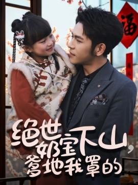 The Unparalleled Baby Descends the Mountain, Daddy I Got You (Episode 62) Yang Yanguang & Yu Yining (2025) Watch Online Cloud Disk Resources