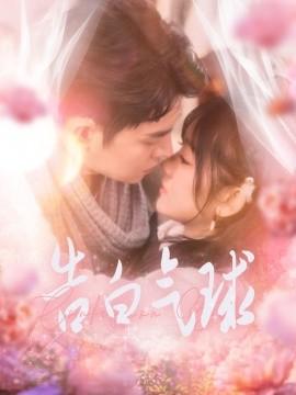 Confession Balloon (Episode 94) Wang Chaoyang & Feng Yixin (2025) Watch Online Cloud Disk Resource