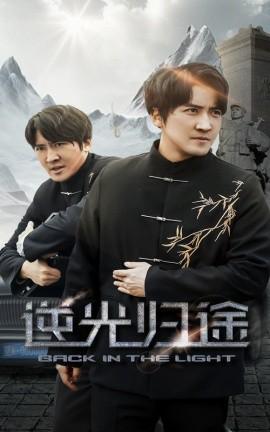 Backlight Return (35 episodes) Han Xu (2025) Watch online cloud disk resources