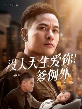 No one is born to love you! Except for Dad (Episode 73) (2025) Watch online cloud disk resources