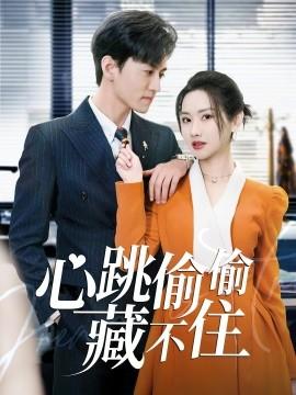 Heartbeat Can't Be Hidden & Love is a Fiery Secret (59 episodes) Nie Boxuan & Zhang Shanshan & Yang Tao (2025) Watch Online Cloud Disk Resource