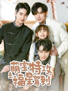 Cute Baby Special Attack: Lucky Star Arrives & Uncle's Cute Baby Lucky Star (70 episodes) (2025) Watch Online Cloud Disk Resource