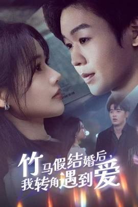 After the Fake Marriage with Bamboo Horse, I Encounter Love at the Corner (30 episodes) Liao Jiahao & Cao Qianyi (2025) Watch Online Cloud Disk Resources