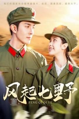 The Wind Rises in the Seven Fields (Episode 147) Li Jiachen (2025) Watch Online Cloud Disk Resources