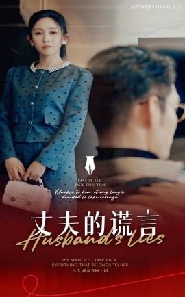 Husband's Lies & Counterattack Under the Lies of Marriage (50 episodes) (2025) Watch Online Cloud Disk Resources