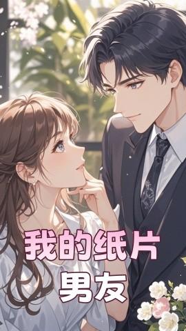 My Paper Boyfriend (44 episodes) Wang Nan (2025) Watch online cloud disk resources