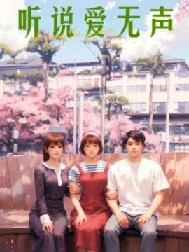 Heard Love is Silent (28 episodes) (2025) Watch online cloud disk resources