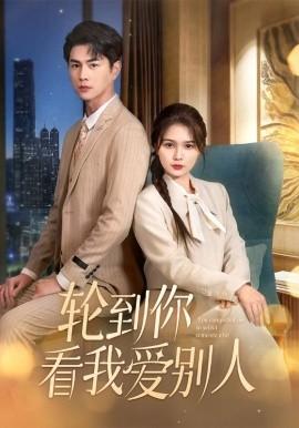 It's Your Turn to See Me Love Someone Else (Episode 73) Wang Yanxin & Zuo Yi (2025) Watch Online Cloud Disk Resource