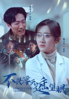Not afraid of floating clouds obscuring the eyes (34 episodes) Liu Zhuoqing (2025) Watch online cloud disk resources