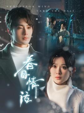 Spring Love Talk (Episode 91) Liu Lanbo & Liu Xiyu (2025) Watch Online Cloud Disk Resource