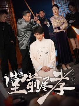 Filial Piety in the Hall (Episode 71) Zhao Enqing & Zuan Zuan (2025) Watch Online Cloud Disk Resource