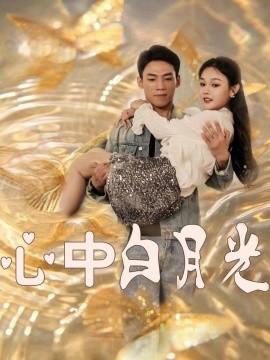 Heart's White Moonlight (100 episodes) Su Xiaoyan (2025) Watch online cloud disk resources