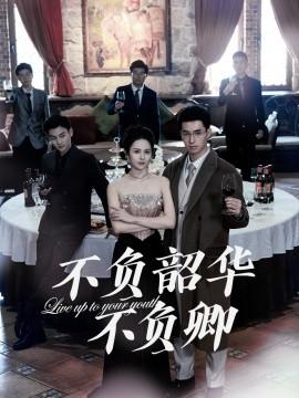 Not wasting youth, not wasting you (64 episodes) Zhai Chenglu (2025) Watch online cloud disk resources