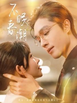 Sleepless Spring Tide (Episode 117) Liang Siwei & Lin Ziyong (2025) Watch Online Cloud Disk Resources