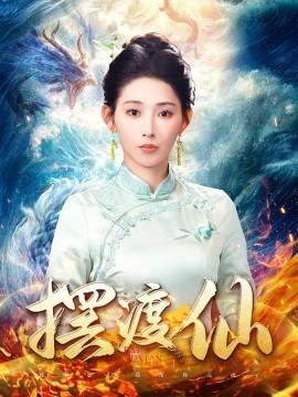 Ferry Immortal (80 episodes) Qin Tian Ai (2025) Watch online cloud disk resources
