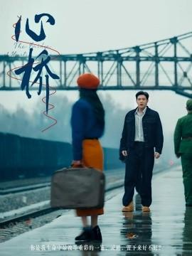 Heart Bridge (77 episodes) Zhang Zhiwei & Wei Lin (2025) Watch online cloud disk resources