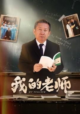 My Teacher (60 episodes) You Ya (2025) Watch online cloud disk resources