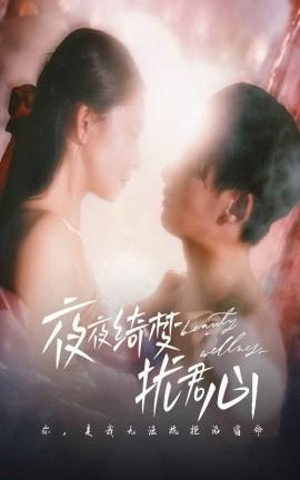 Nightly Dream Disturbing Your Heart (50 episodes) Xu Junning & Yuan Ning (2025) Watch Online Cloud Disk Resources