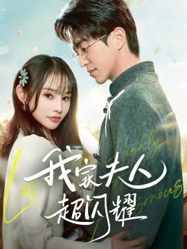 My wife is super dazzling (70 episodes) Wang Xiangyu & Gu Yuxin (2025) Watch online cloud disk resources