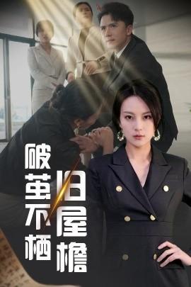 Breaking the Cocoon and Not Perching on Old Eaves (30 episodes) Zhao Zhimeng & Wu Yi (2025) Watch Online Cloud Disk Resources