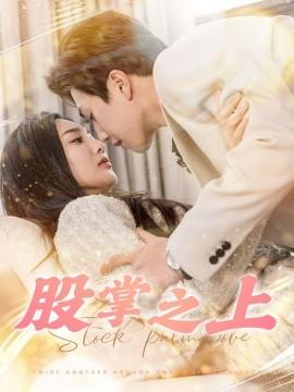 On the Palm of the Stock (78 episodes) Song Yubo & Wei Fanshu (2025) Watch Online Cloud Disk Resources