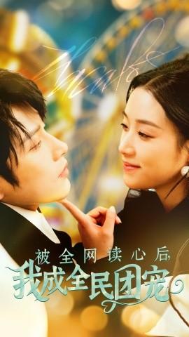 After being read by the whole internet, I became the national pet (72 episodes) Huang Youtian & Wang Xiaoyi (2025) Watch online cloud disk resources