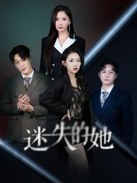 Lost Her (30 episodes) (2025) Watch online cloud disk resources
