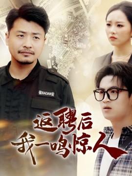 After being rehired, I made a stunning comeback (64 episodes) Cui Jiabin & Ni Qing (2025) Watch online cloud disk resources