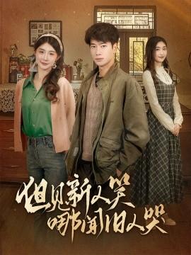 But see the new people smile, where the old ones cry & Late Realization of Spring Breeze Does Not Cross Me (40 episodes) Zhang Zian & Cheng Meihua & Yang Qing (2025) Watch online cloud disk resources