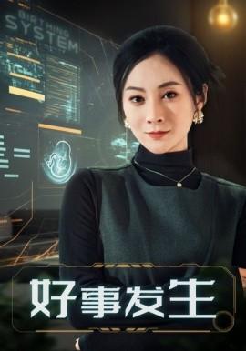 Good things happen (Episode 61) Song Wenjuan (2025) Watch online cloud disk resources