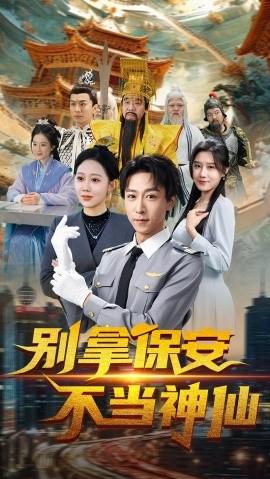 Don't Treat Security Guards as Immortals (70 episodes) Li Xingchen & Tai Jingyi (2025) Watch Online Cloud Disk Resources