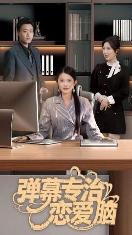 Bullet Screen Special Treatment for Love Brain (Episode 35) (2025) Watch Online Cloud Disk Resource