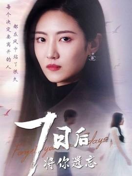 Forget You in Seven Days (40 episodes) (2025) Watch Online Cloud Disk Resources