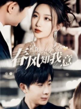 The Spring Breeze Knows My Intent (74 episodes) Yang Ran & Cheng Xingyue (2025) Watch online cloud disk resources