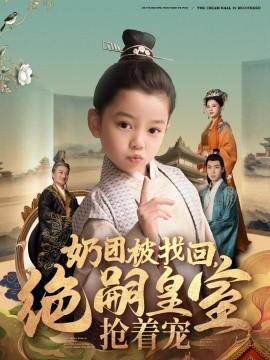 The milk group has been found, the royal family is vying for affection (Episode 90) (2025) Watch online cloud disk resources