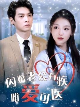 Flash Marriage Husband Has Illness Only Love Can Heal (60 episodes) Wei Yankan & Li Ying (2025) Watch Online Cloud Disk Resource